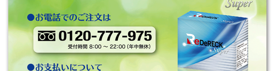 お電話からのご注文はこちらから　受付時間：平日（月〜金曜日）10：00〜18：000120-777-975