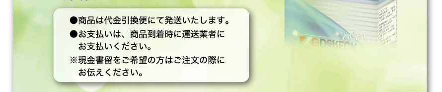 お支払いについて　商品は代金引換便にて発送いたします。お支払いは、商品到着時に運送業者にお支払いください。※現金書留をご希望の方はご注文の際にお伝えください。