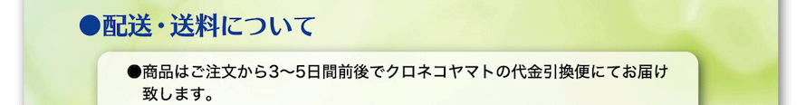 配送・送料について　商品はご注文より3〜5日前後でクロネコヤマトの代金引換便にてお届けいたします。商品代金の他に別途送料756円（税込）を申し受けいたします。
※ヤマト営業所留、郵便局留をご希望の方はご注文の際にお伝えください。