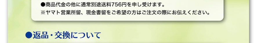 返品交換について　商品の性質上、未開封の場合に限り商品到着後8日以内に返品が可能です。お客様のご都合による返品に伴う返送料はご負担ください。