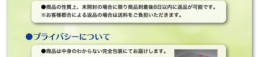 プライバシーについて　商品は中身のわからない完全梱包にてお届けいたします。また個人情報の取扱については、プライバシーポリシーをご覧ください。